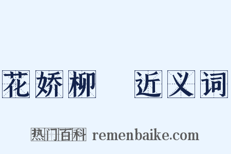 花娇柳亸近义词是什么意思的图片